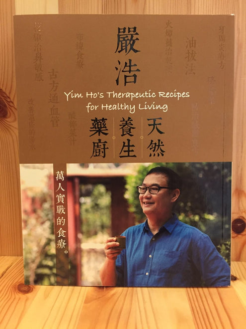 嚴浩天然養生藥廚