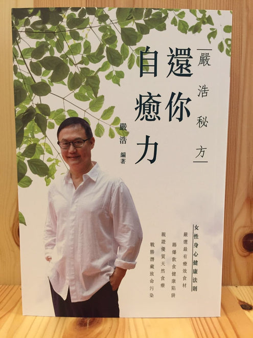 嚴浩秘方 －還你自癒能力