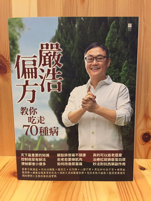 嚴浩偏方－教你吃走70種病