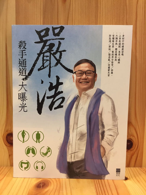 嚴浩－殺手通道大曝光