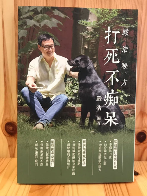 嚴浩秘方 - 打死不癡呆