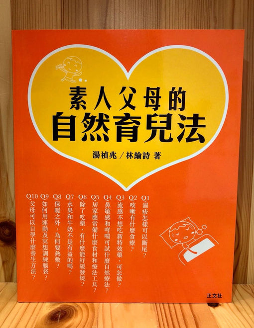 素人父母的自然育兒法